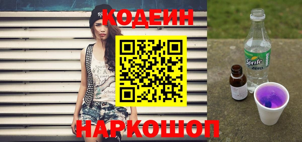 Codein напиток Lean (лин) Кудымкар
